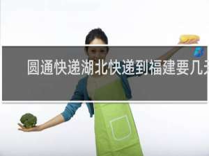 圆通快递湖北快递到福建要几天