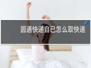 圆通快递自己怎么取快递