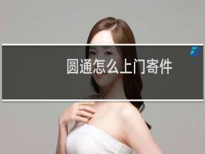 圆通怎么上门寄件