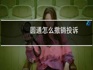圆通怎么撤销投诉