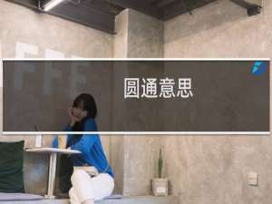 圆通意思