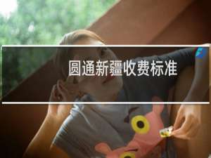 圆通新疆收费标准