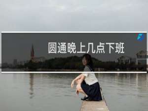 圆通晚上几点下班