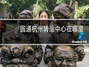 圆通杭州转运中心在哪里