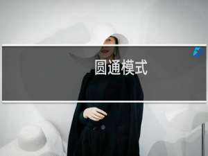 圆通模式
