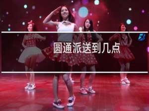 圆通派送到几点