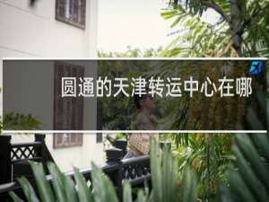 圆通的天津转运中心在哪