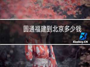 圆通福建到北京多少钱