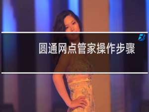 圆通网点管家操作步骤