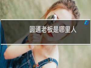 圆通老板是哪里人