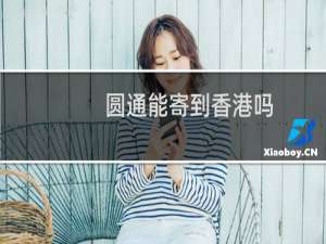 圆通能寄到香港吗