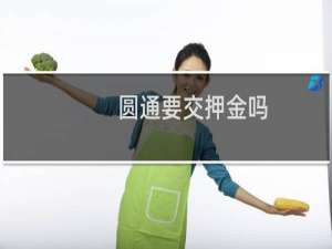 圆通要交押金吗