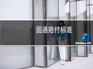 圆通赔付标准
