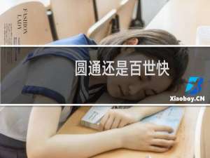 圆通还是百世快
