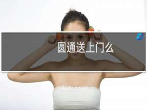 圆通送上门么