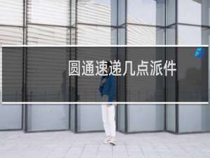 圆通速递几点派件