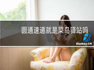 圆通速递就是菜鸟驿站吗