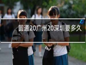 圆通 广州 深圳要多久