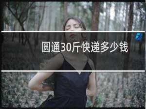 圆通30斤快递多少钱