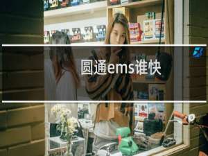 圆通ems谁快