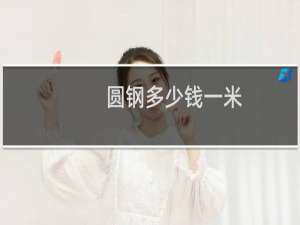 圆钢多少钱一米