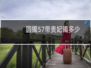 圆镯57带贵妃镯多少