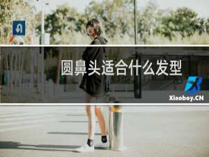 圆鼻头适合什么发型