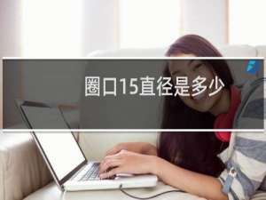 圈口15直径是多少