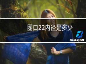 圈口22内径是多少