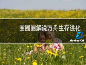 圈圈圈解说方舟生存进化