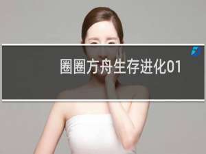 圈圈方舟生存进化01