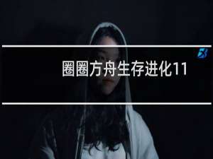 圈圈方舟生存进化11