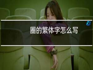 圈的繁体字怎么写