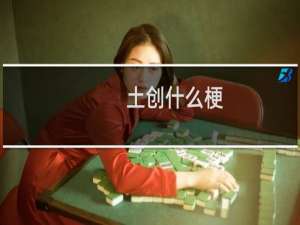 土创什么梗