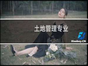 土地管理专业