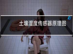 土壤湿度传感器原理图