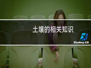 土壤的相关知识