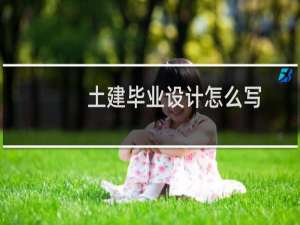 土建毕业设计怎么写