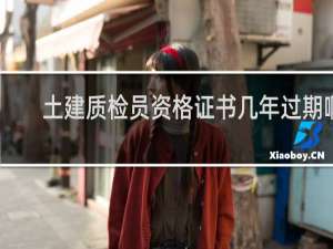 土建质检员资格证书几年过期啊