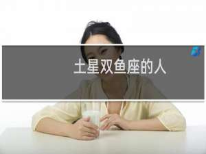 土星双鱼座的人