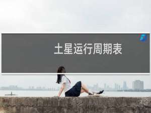 土星运行周期表
