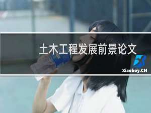 土木工程发展前景论文