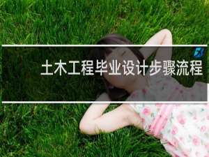 土木工程毕业设计步骤流程