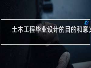 土木工程毕业设计的目的和意义