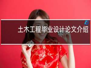土木工程毕业设计论文介绍