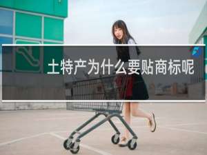 土特产为什么要贴商标呢