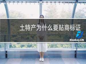 土特产为什么要贴商标证