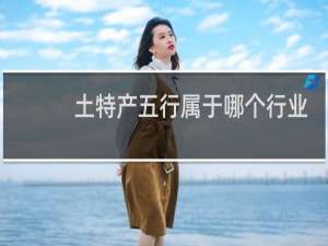 土特产五行属于哪个行业