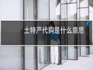 土特产代购是什么意思