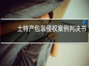 土特产包装侵权案例判决书